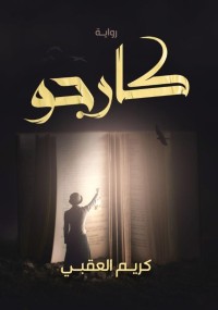 رواية كارجو