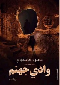رواية وادي جهنم
