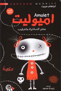 رواية اميوليت: متجر الساحرة مانديليب