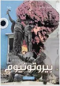 رواية بَيروتونيوم