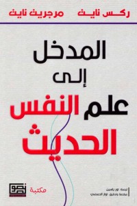 كتاب المدخل إلى علم النفس الحديث