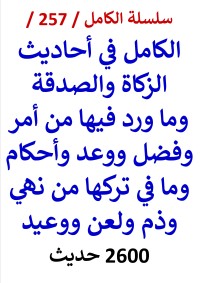 كتاب الكامل في احاديث الزكاة والصدقة وما ورد فيها من امر وفضل واحكام 2600 حديث