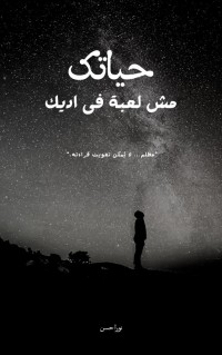 كتاب حياتك مش لعبة في ايديك