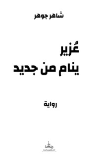 رواية عزير ينام من جديد