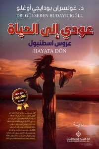 رواية عودي إلى الحياة - عروس إسطنبول