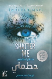 رواية حطمني