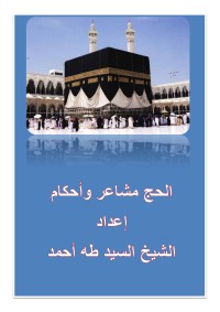 كتاب الحج مشاعر وفضائل وأحكام
