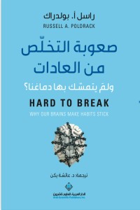 كتاب صعوبة التخلص من العادات