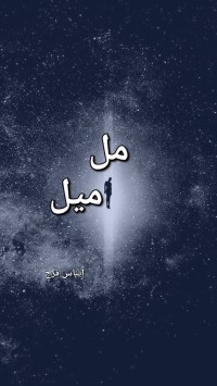 كتاب مل ميل