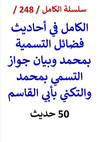 كتاب الكامل في احاديث فضائل التسمية بمحمد وجواز التسمي بمحمد والتكني بأبي القاسم