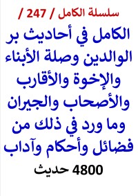 كتاب الكامل في احاديث بر الوالدين وصلة الابناء والاخوة والاقارب والجيران 4800 حديث