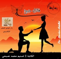 رواية قاتل جريح