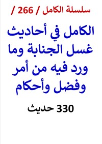كتاب الكامل في احاديث غسل الجنابة وما ورد فيه من امر وفضل واحكام 330 حديث