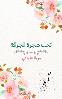 كتاب تحت شجرة الجوافة