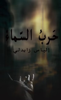 رواية حرب السماء