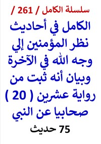 كتاب الكامل في احاديث نظر المؤمنين الي وجه الله في الاخرة وانه ثبت من رواية ( 20 ) صحابيا