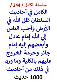 كتاب الكامل في احاديث السلطان ظل الله في الارض وحرمة الخروج عليهم بالكلية