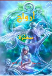 رواية أرواح مبعثرة
