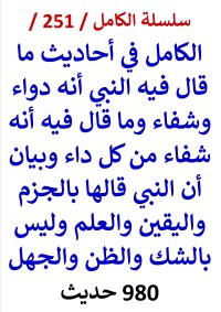 كتاب الكامل في احاديث ما قال فيه النبي انه دواء وشفاء وما قال فيه انه شفاء من كل داء