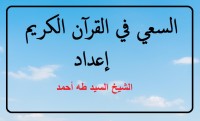 كتاب السعي في القرآن الكريم