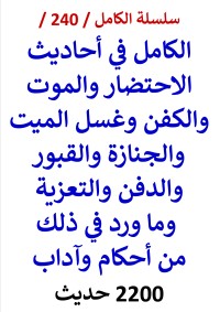كتاب الكامل في احاديث الاحتضار والموت والكفن والجنازة والقبور 2200 حديث