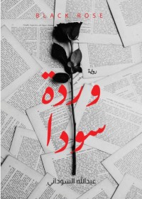 رواية وردة سودا