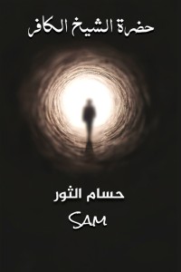 كتاب حضرة الشيخ الكافر