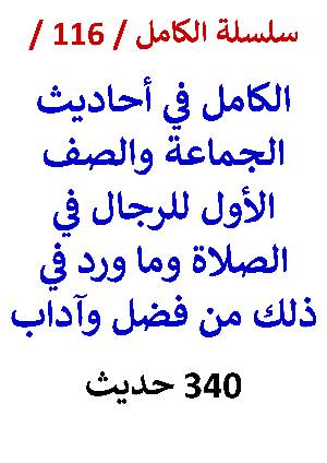 كتاب الكامل في احاديث الجماعة والصف الاول للرجال في الصلاة النسخة الجديدة 340 حديث