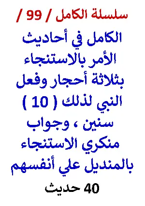 كتاب الكامل في احاديث الاستنجاء وجواب منكري الاستنجاء بالمنديل النسخة الجديدة 40 حديث