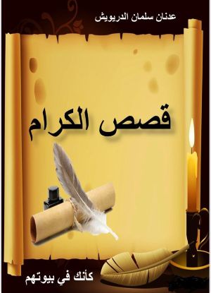 كتاب قصص الكرام كانك في بيوتهم