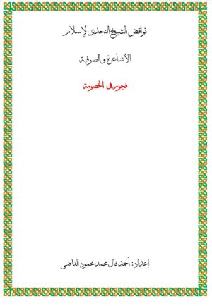 كتاب نواقض الشيخ النجدي لاسلام الاشاعرة و الصوفية