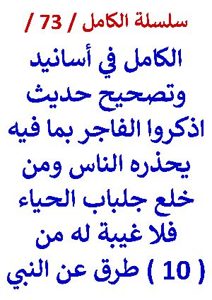 كتاب الكامل في اسانيد وتصحيح حديث اذكروا الفاجر بما فيه يحذره الناس النسخة الجديدة