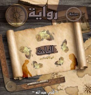 رواية الباحث ( في القارات الخمس )