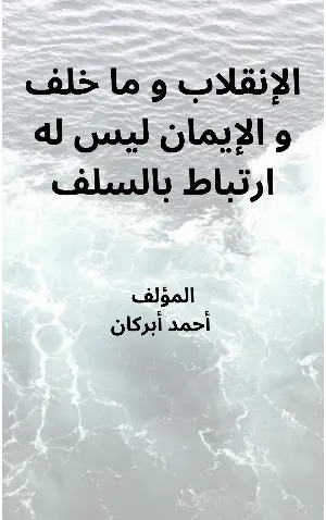 كتاب الإنقلاب و ما خلف و الإيمان ليس له ارتباط بالسلف