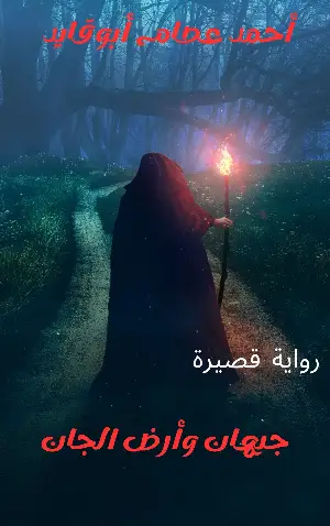 رواية جيهان وأرض الجان