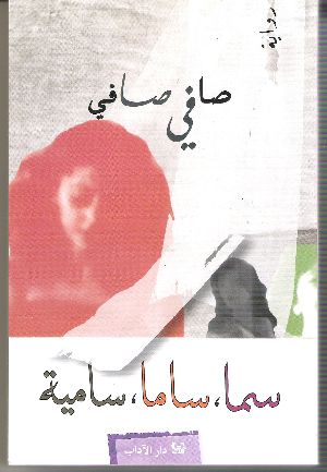رواية سما ساما سامية