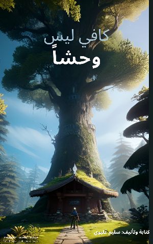 كتاب كافي ليس وحشا
