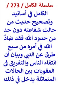 كتاب الكامل في اسانيد وتصحيح حديث من حالت شفاعته دون حد من حدود الله فقد ضادّ الله