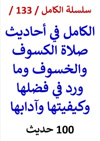 كتاب الكامل في احاديث صلاة الكسوف والخسوف النسخة الجديدة 100 حديث
