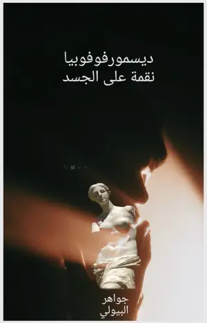 رواية ديسمورفوفوبيا نقمة على الجسد