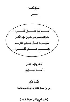 كتاب الجمع الكبير المجلد الأول