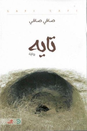 رواية تايه