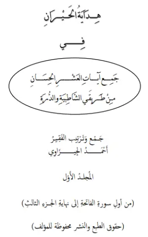 كتاب هداية الحيران في جمع آيات العشر الحسان