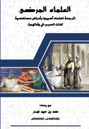 كتاب العلماء المرضى ترجمة لعلماء أصيبوا بأمراض مستعصية كانت السبب في وفاتهم