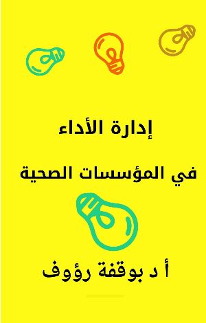 كتاب ادارة الاداء في المؤساسات الصحية