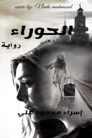 رواية الحوراء