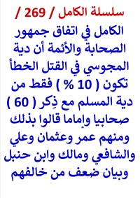 كتاب الكامل في اتفاق جمهور الصحابة والائمة ان دية المجوسي 10 % من دية المسلم
