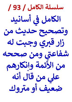 كتاب الكامل في اسانيد وتصحيح حديث من زار قبري وجبت له شفاعتي النسخة الجديدة