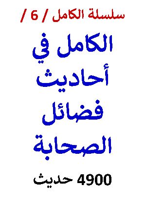 كتاب الكامل في احاديث فضائل الصحابة النسخة الجديدة 4900 حديث