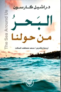 كتاب البحر من حولنا